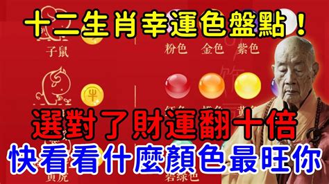 屬雞幸運物|十二生肖「幸運數字、幸運顏色、大吉方位」！跟著做。